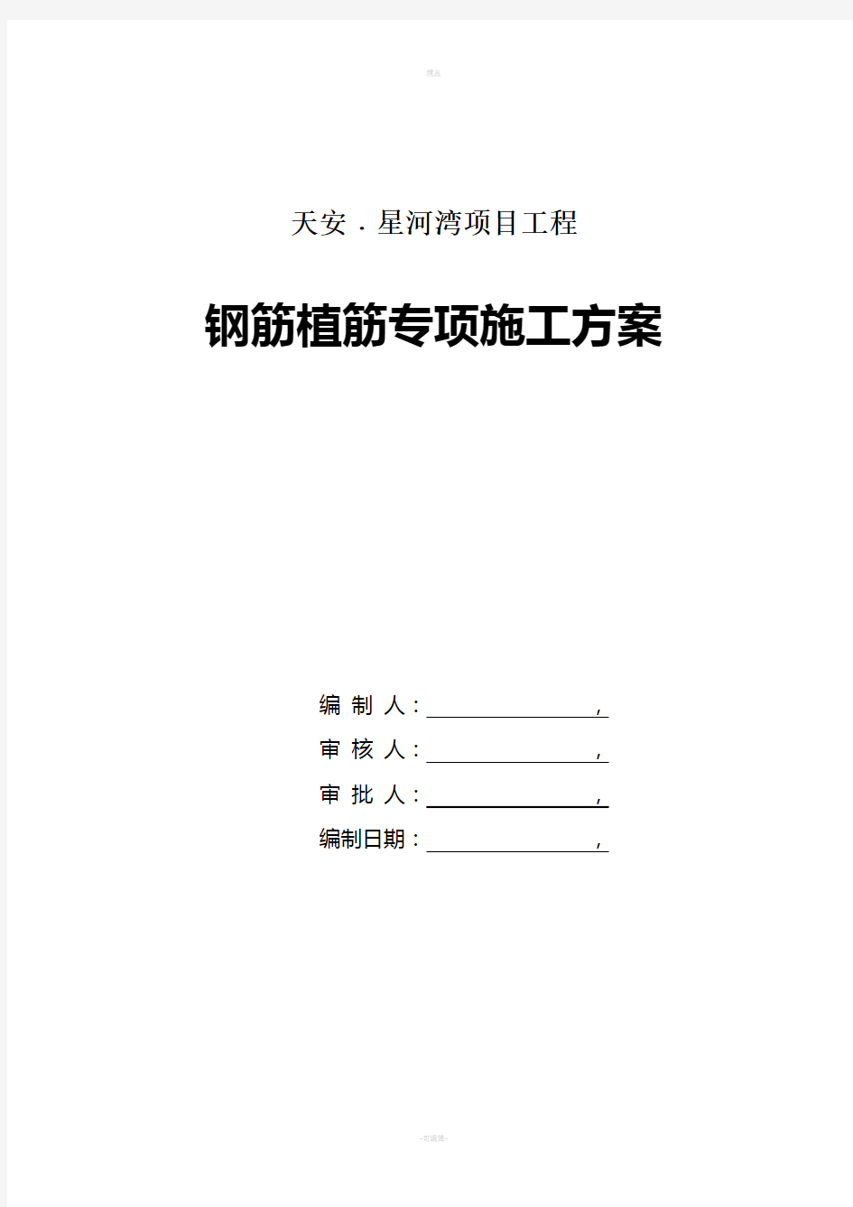 钢筋植筋专项施工方案