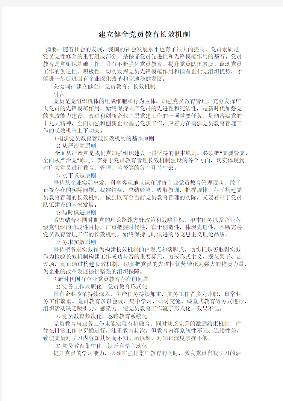 建立健全党员教育长效机制