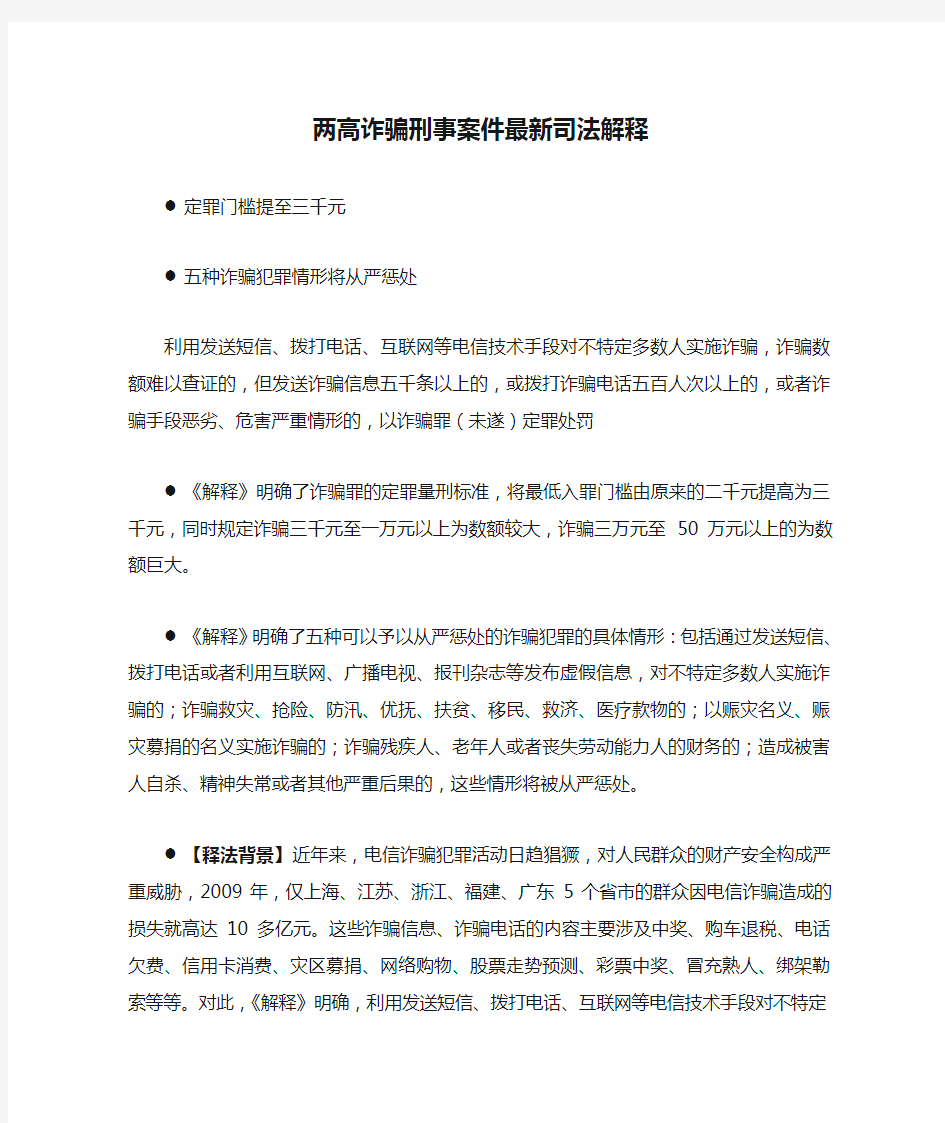 两高诈骗刑事案件最新司法解释