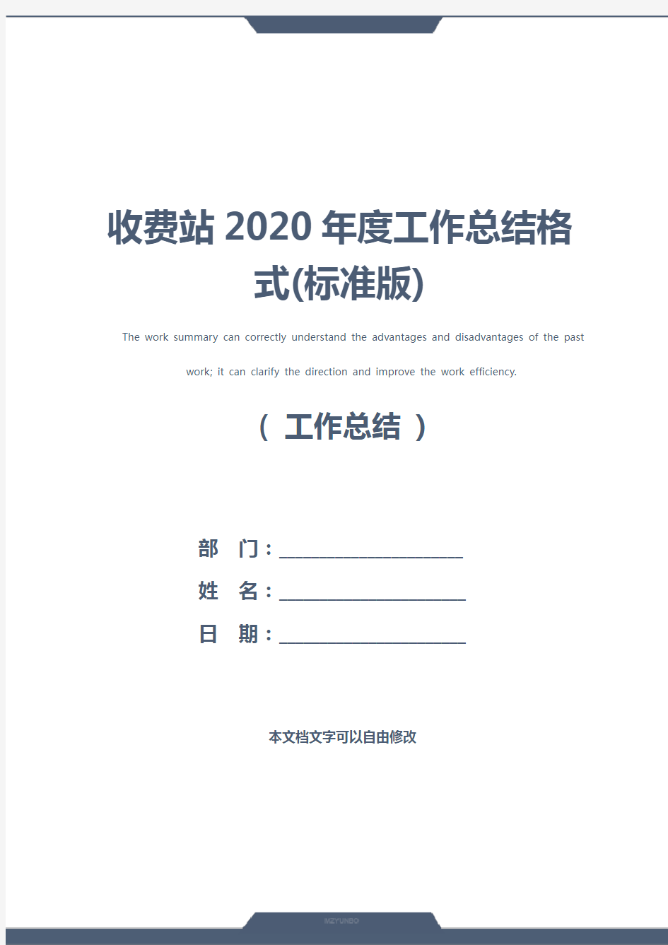 收费站2020年度工作总结格式(标准版)