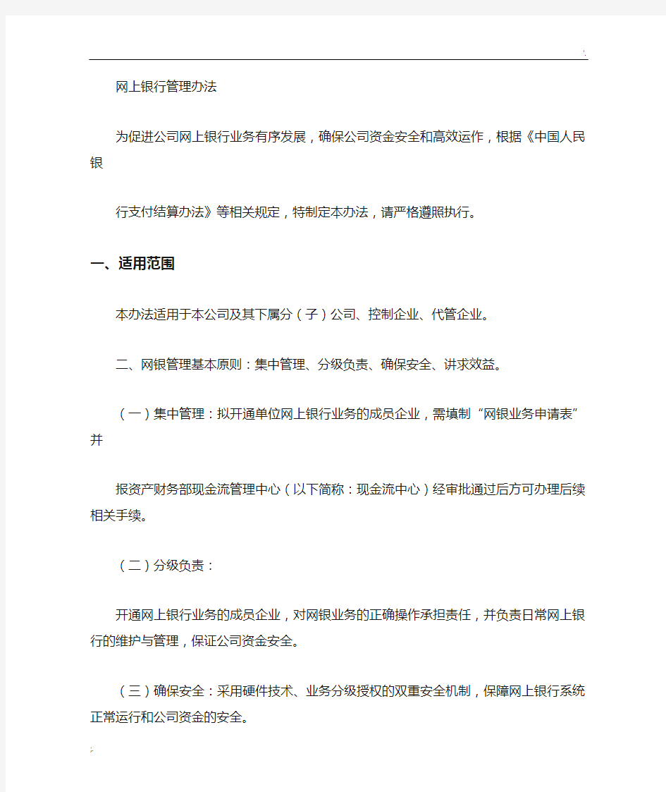 网银管理制度