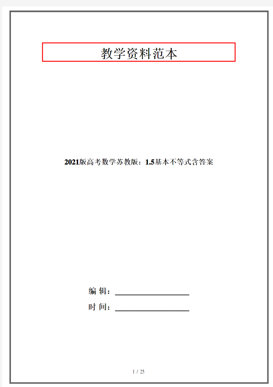 2021版高考数学苏教版：基本不等式含答案