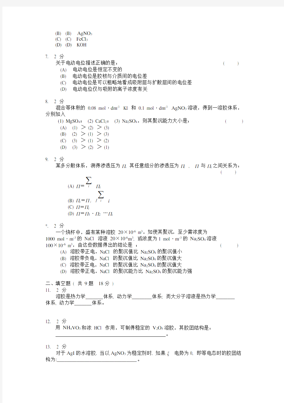 物理化学胶体：模拟试卷C