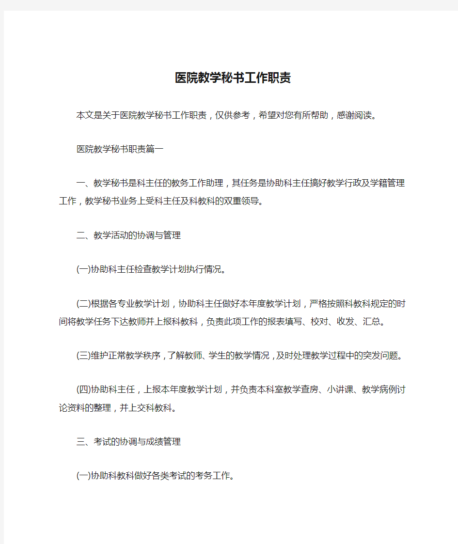 医院教学秘书工作职责