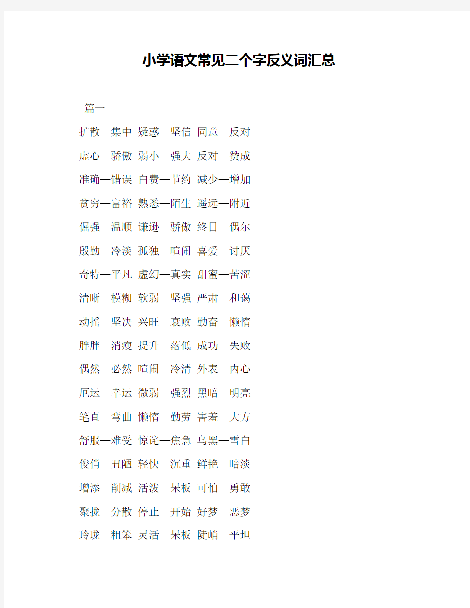 小学语文常见二个字反义词汇总