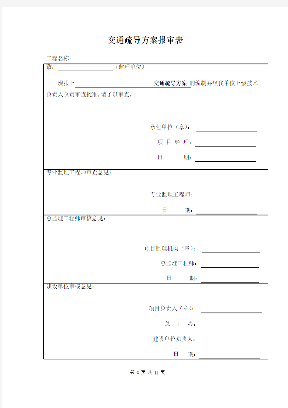 施工交通疏导方案