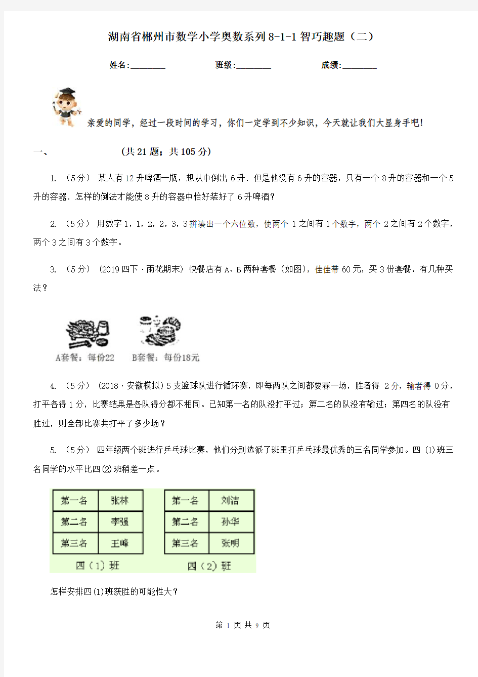 湖南省郴州市数学小学奥数系列8-1-1智巧趣题(二)