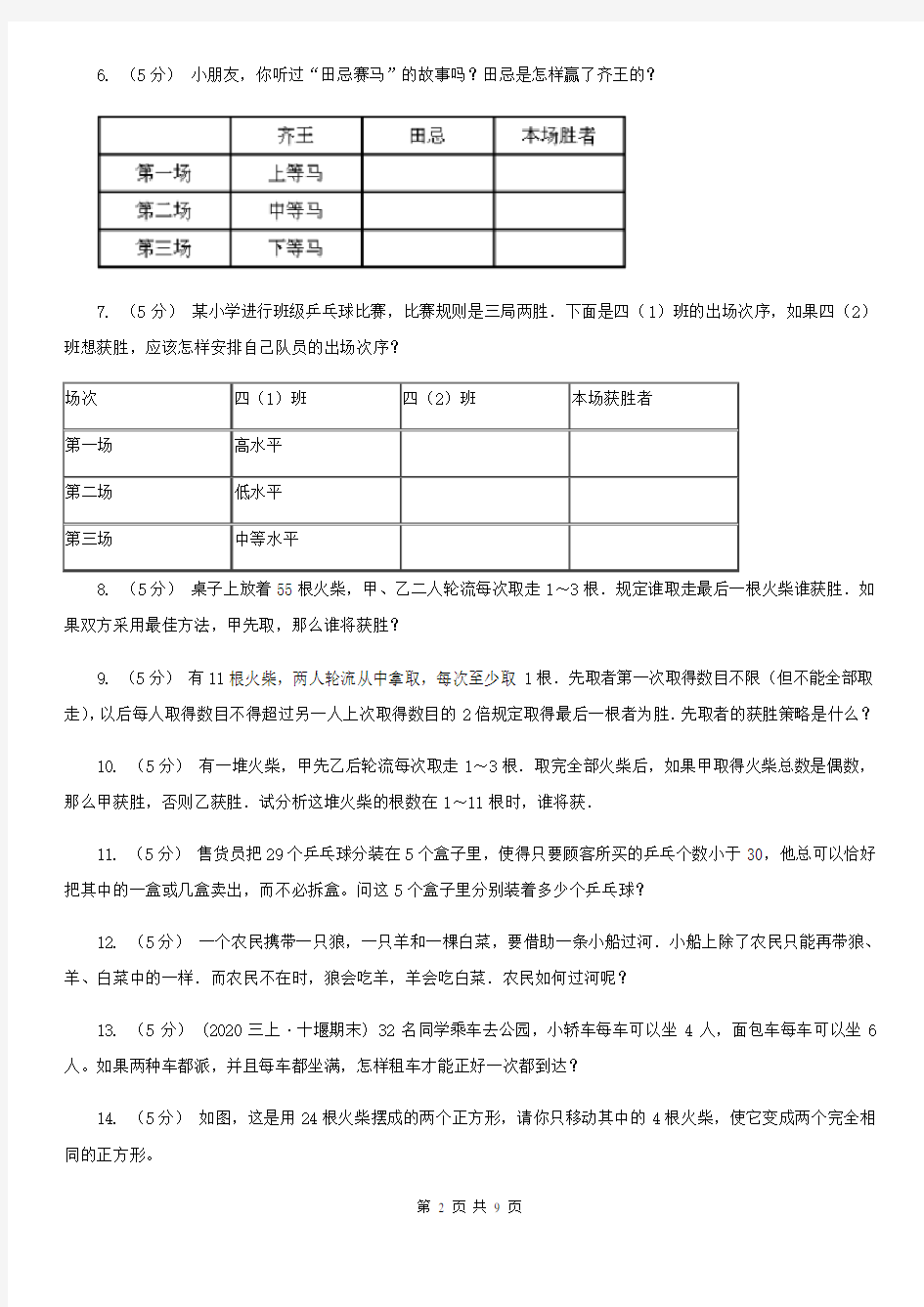 湖南省郴州市数学小学奥数系列8-1-1智巧趣题(二)