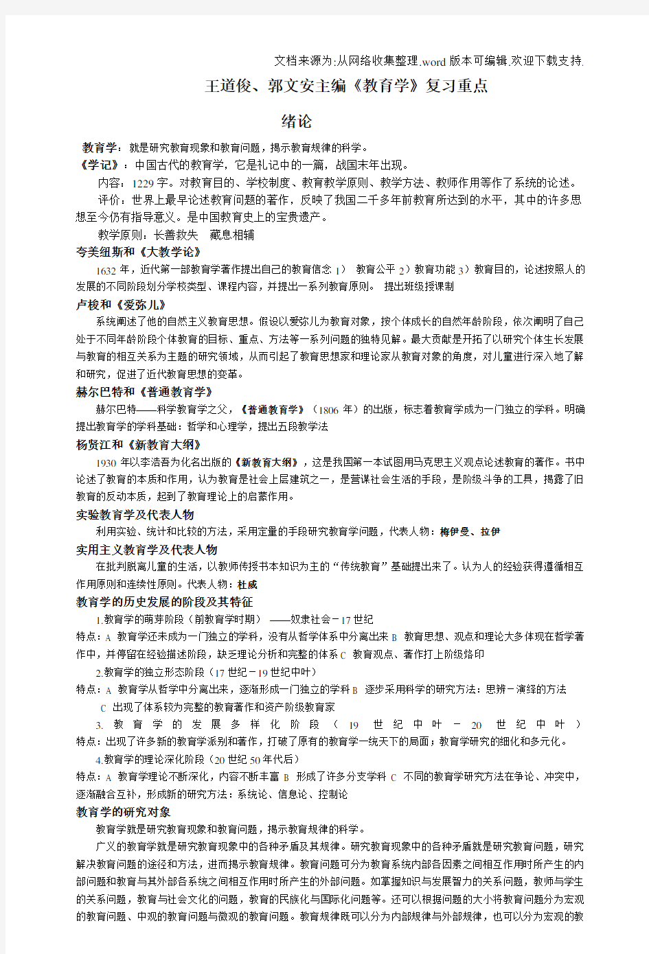 整理王道俊、郭文安主编教育学复习重点(供参考)