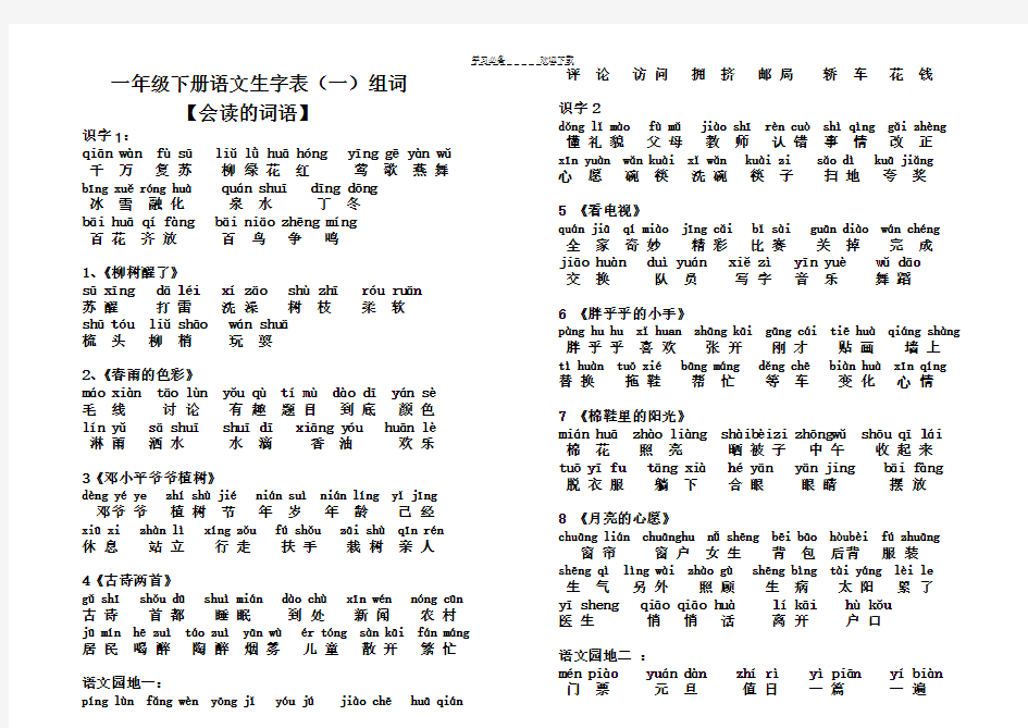 一年级语文下册生字表词语表带拼音