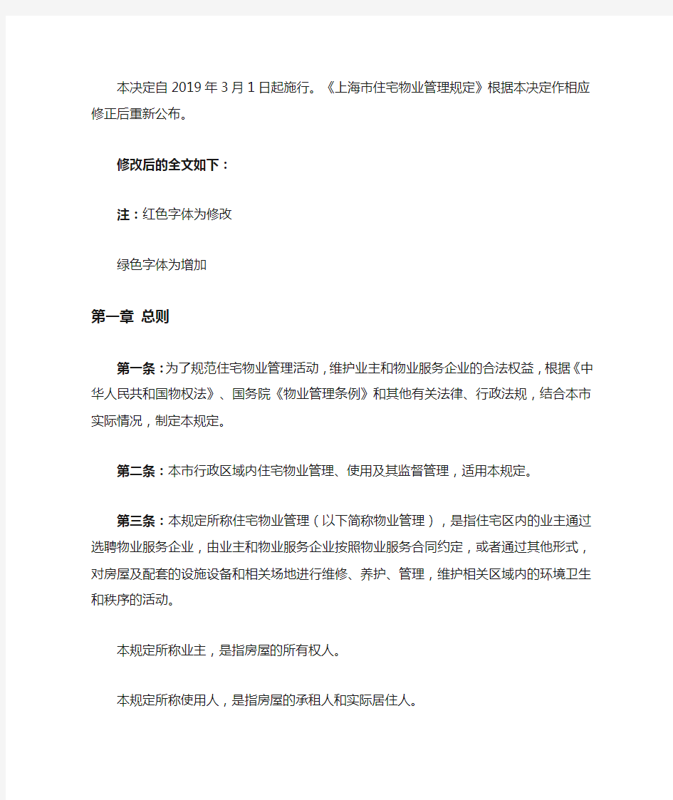 自2019年3月1日起施行 《上海市住宅物业管理规定》修订版