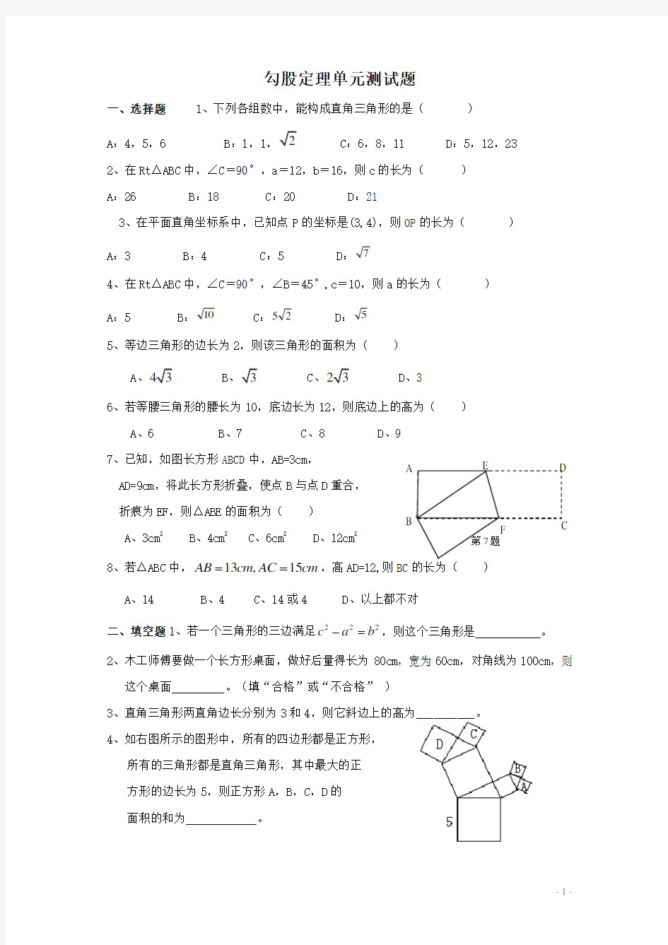 -勾股定理-单元测试题(含答案)