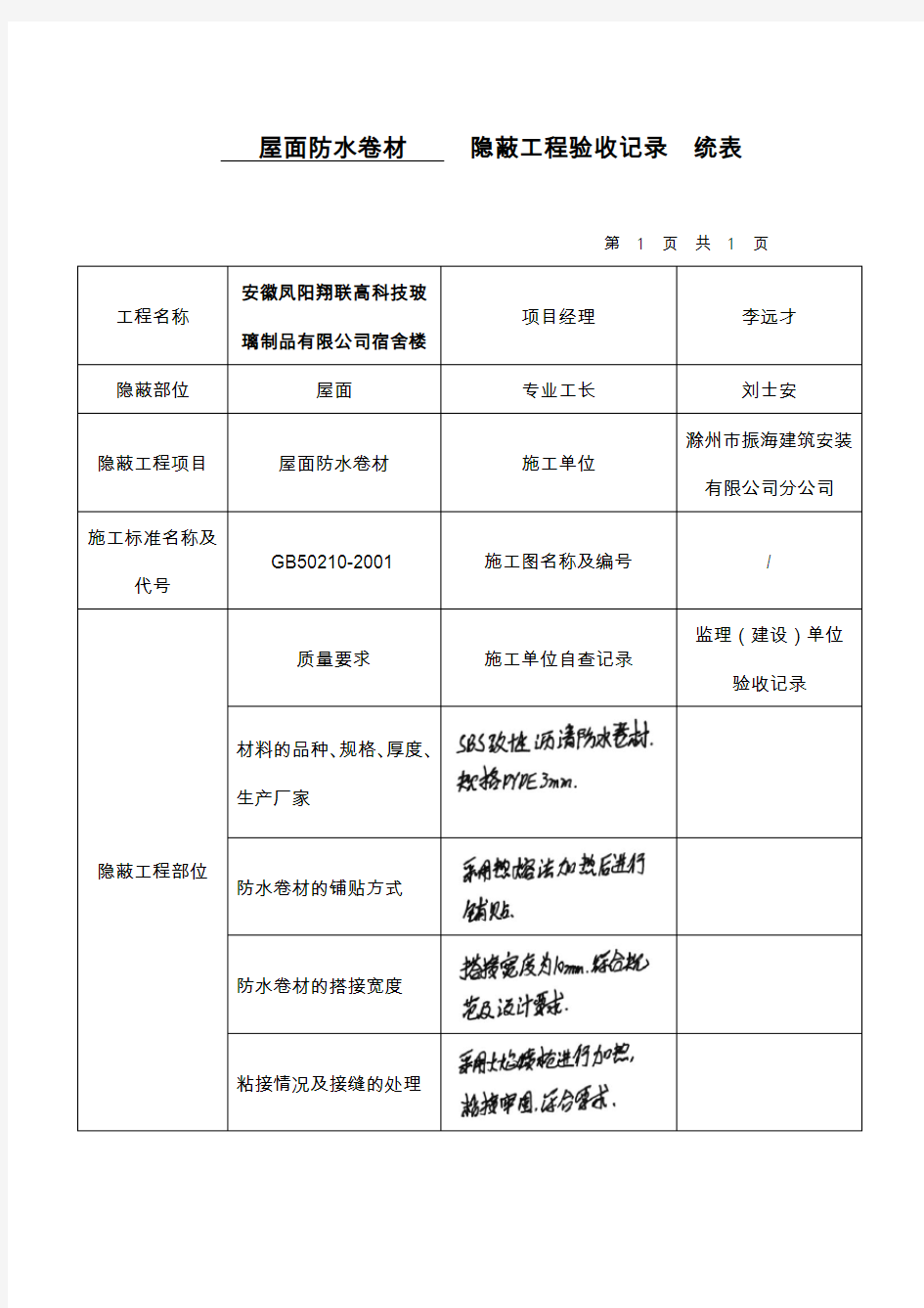 卷材防水隐蔽工程