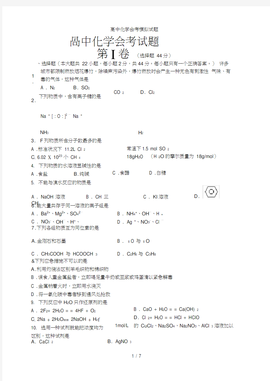 高中化学会考模拟试题