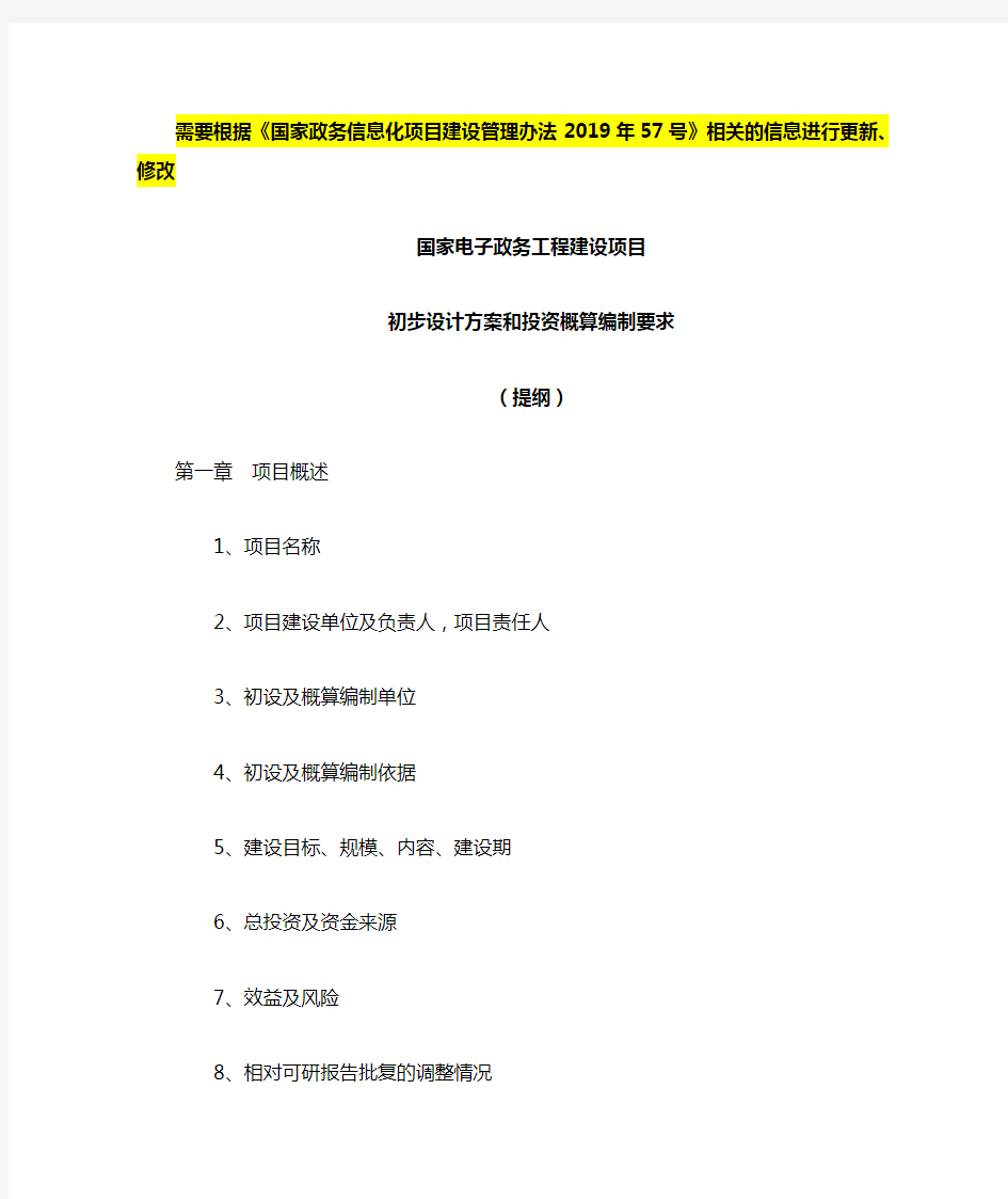 国家电子政务工程建设项目【初步设计】提纲