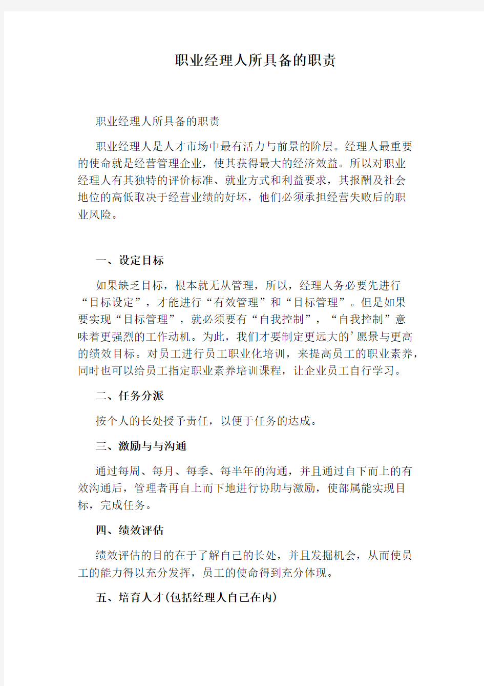 职业经理人所具备的职责