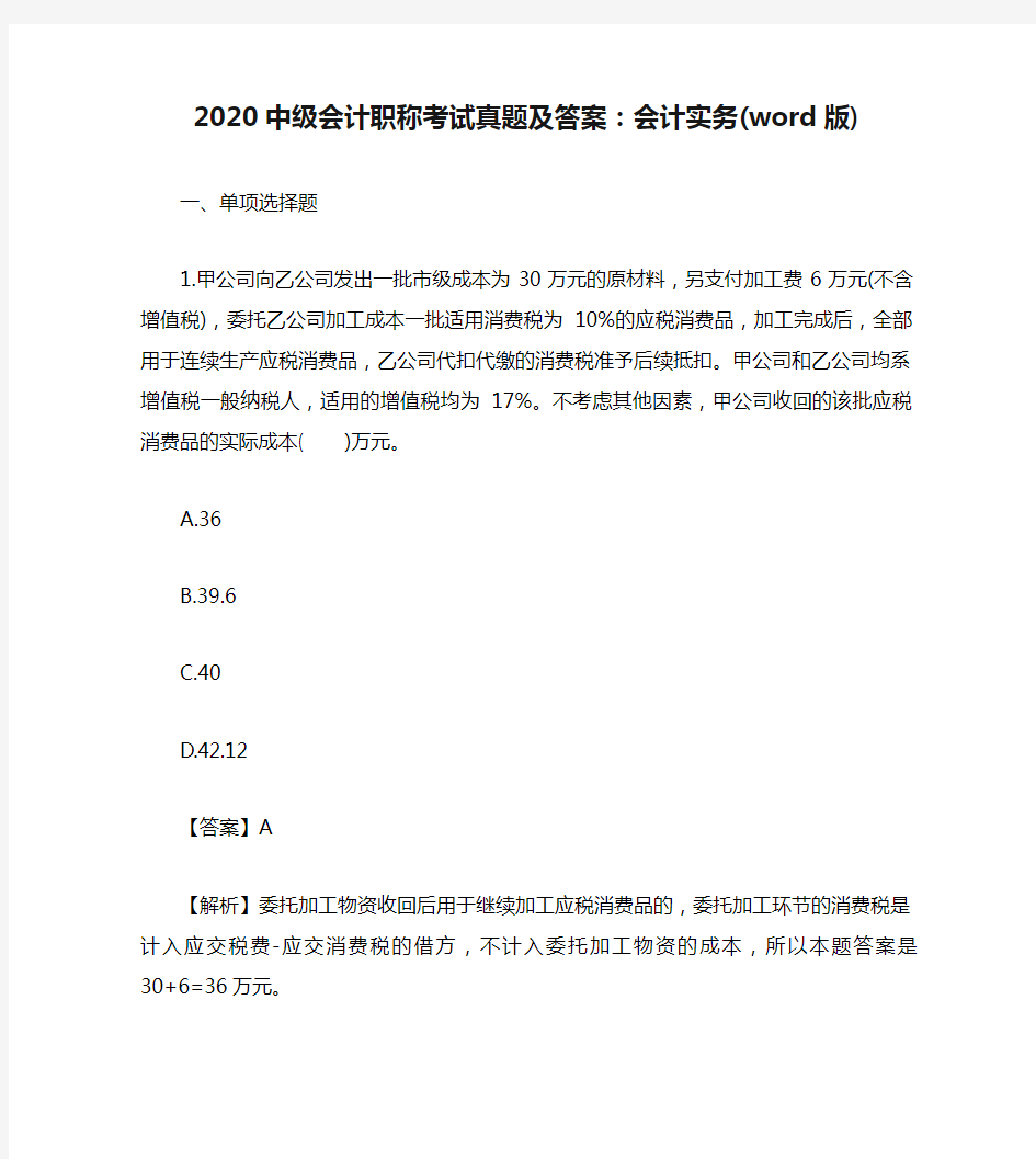 2020中级会计职称考试真题及答案：会计实务(word版)