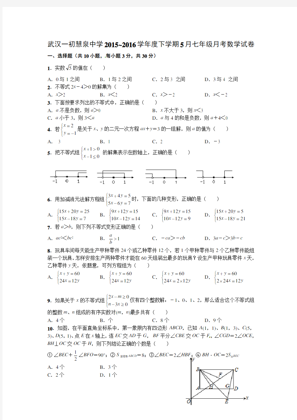 武汉一初慧泉中学2015~2016学年度下学期5月七年级月考数学试卷