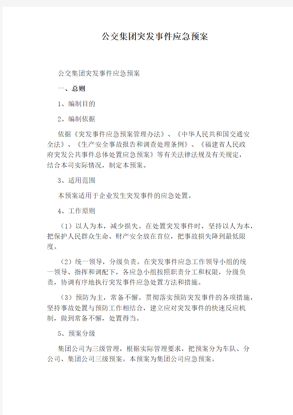 公交集团突发事件应急预案