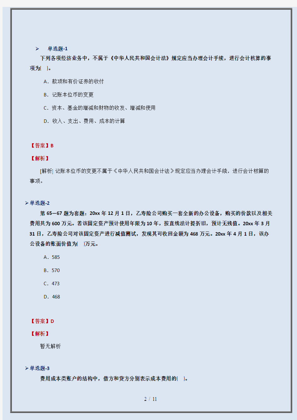 从业资格考试备考《会计从业资格》复习题资料含答案解析(第五十六篇)