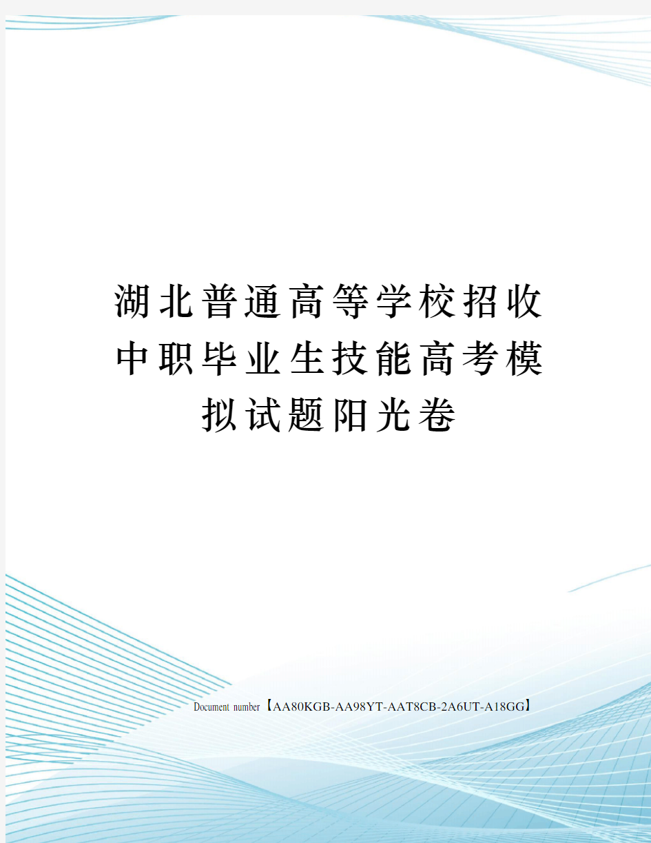 湖北普通高等学校招收中职毕业生技能高考模拟试题阳光卷