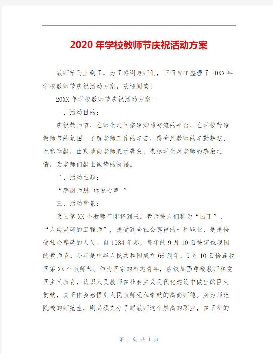 2020年学校教师节庆祝活动方案