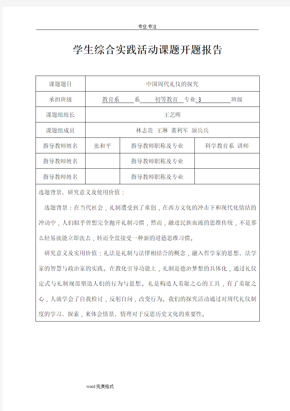 综合实践活动课题开题报告