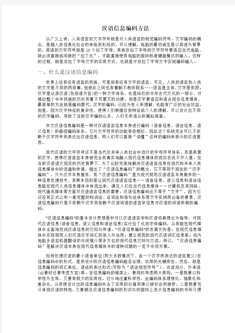 汉语信息编码方法