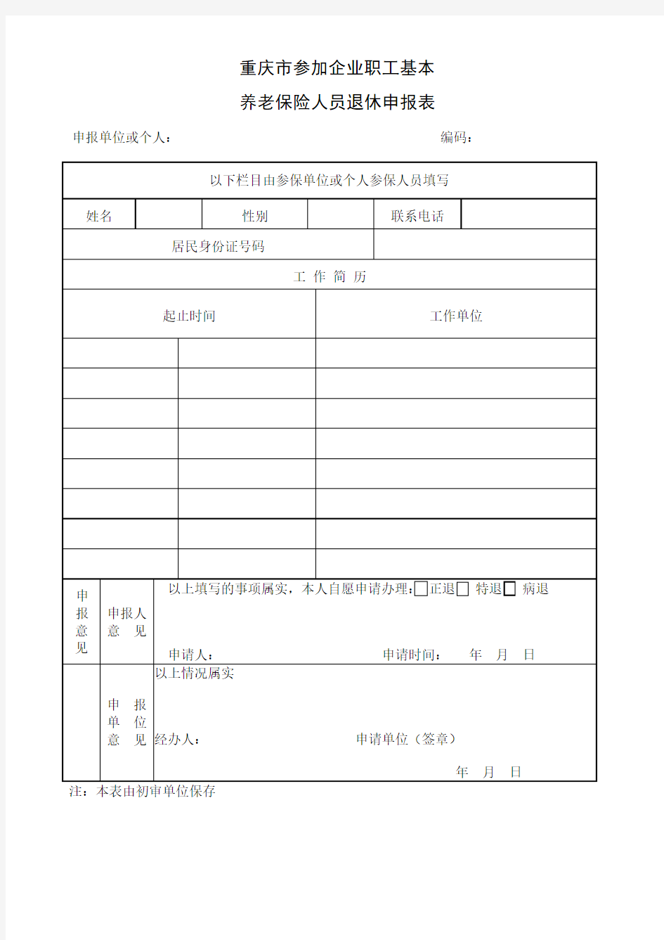 企业职工基本养老保险人员退休申报表