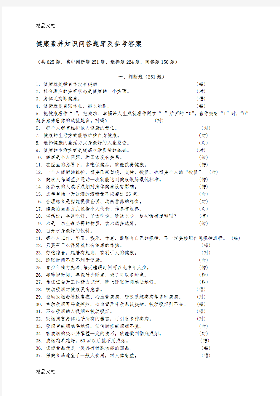 健康素养知识问答题库及参考答案22738复习进程