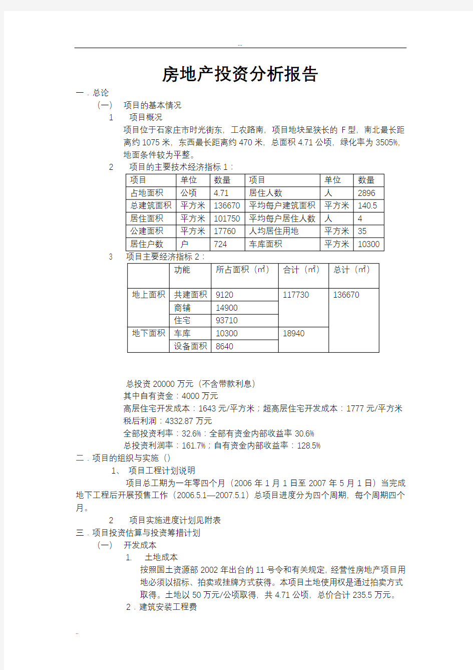 房地产投资分析报告案例