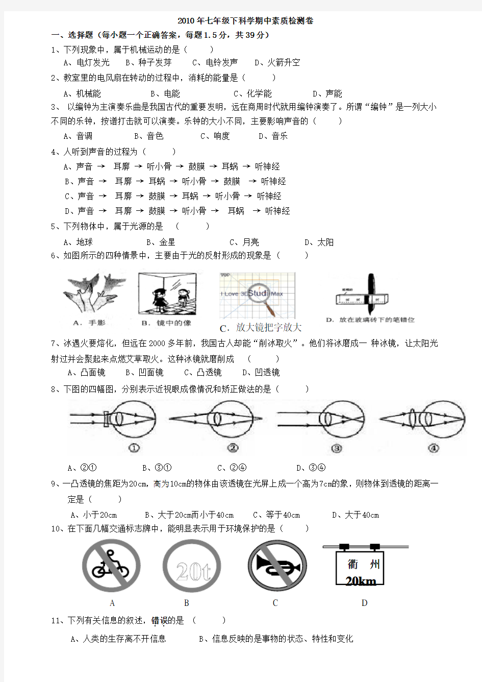 七年级下科学期中检测卷