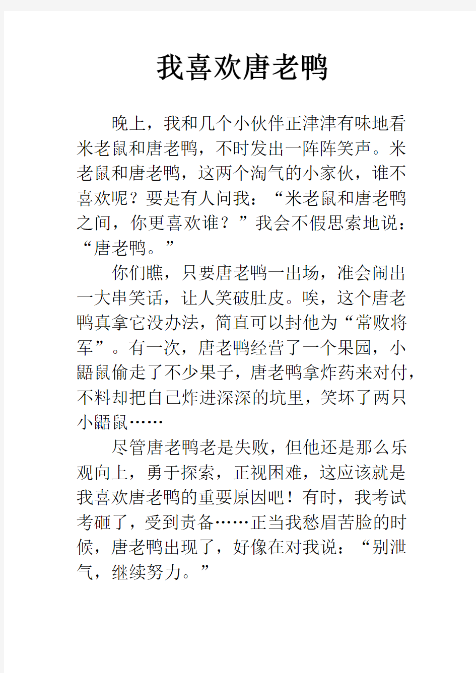 我喜欢唐老鸭