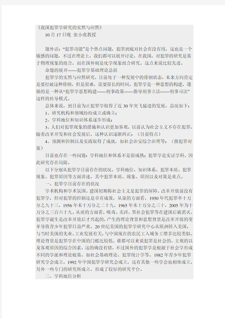 刑法博士笔记张小虎