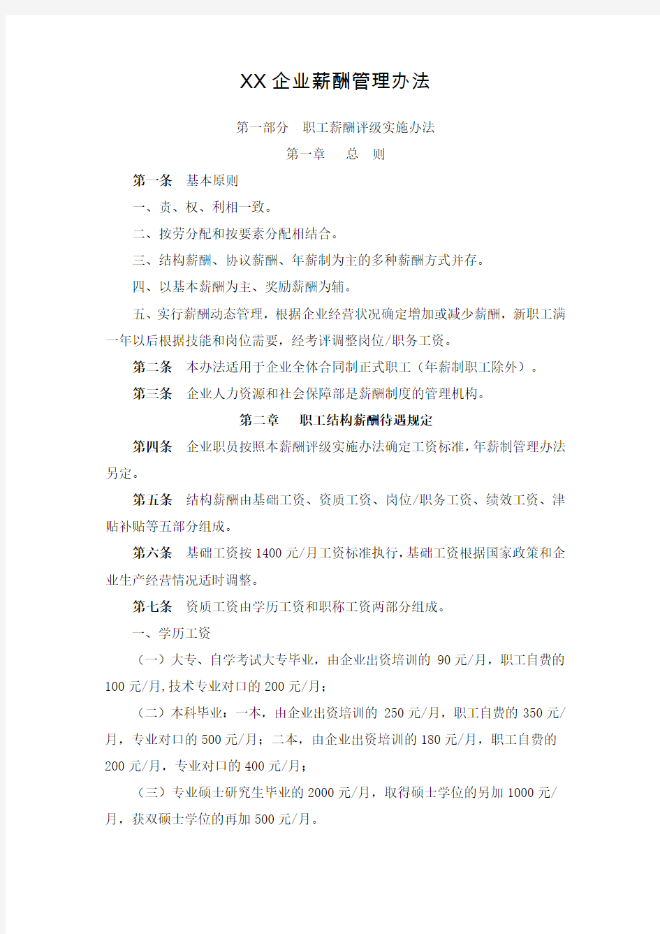 XX企业薪酬管理办法