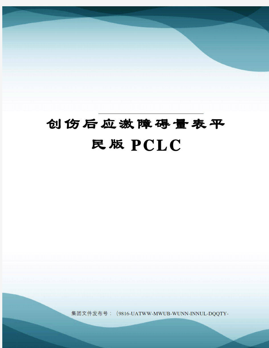 创伤后应激障碍量表平民版PCLC修订稿