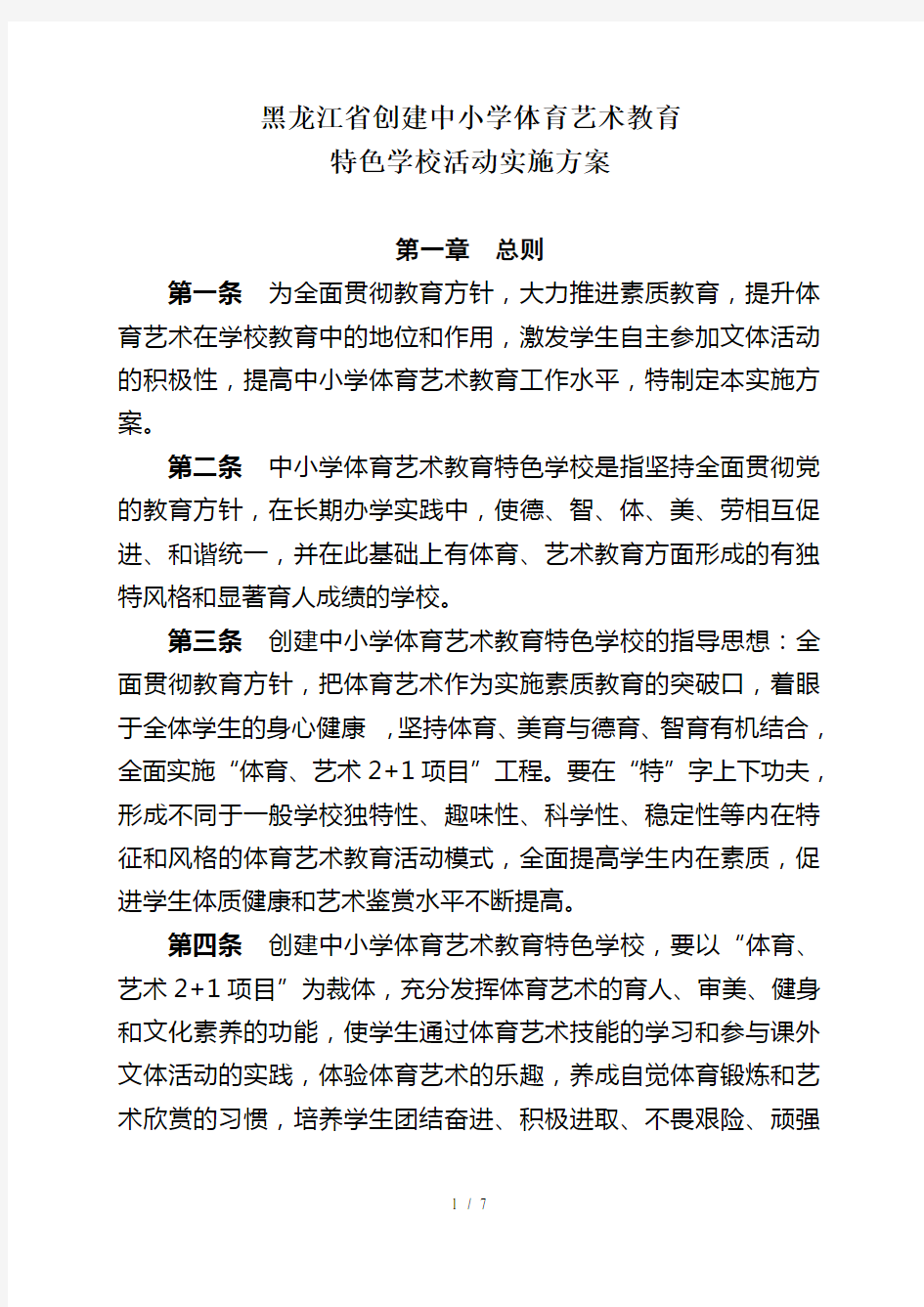 黑龙江省创建中小学体育艺术教育特色学校活动方案