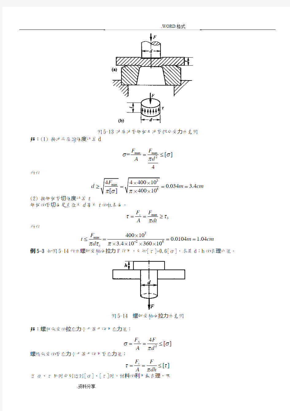 剪切计算和常用材料强度