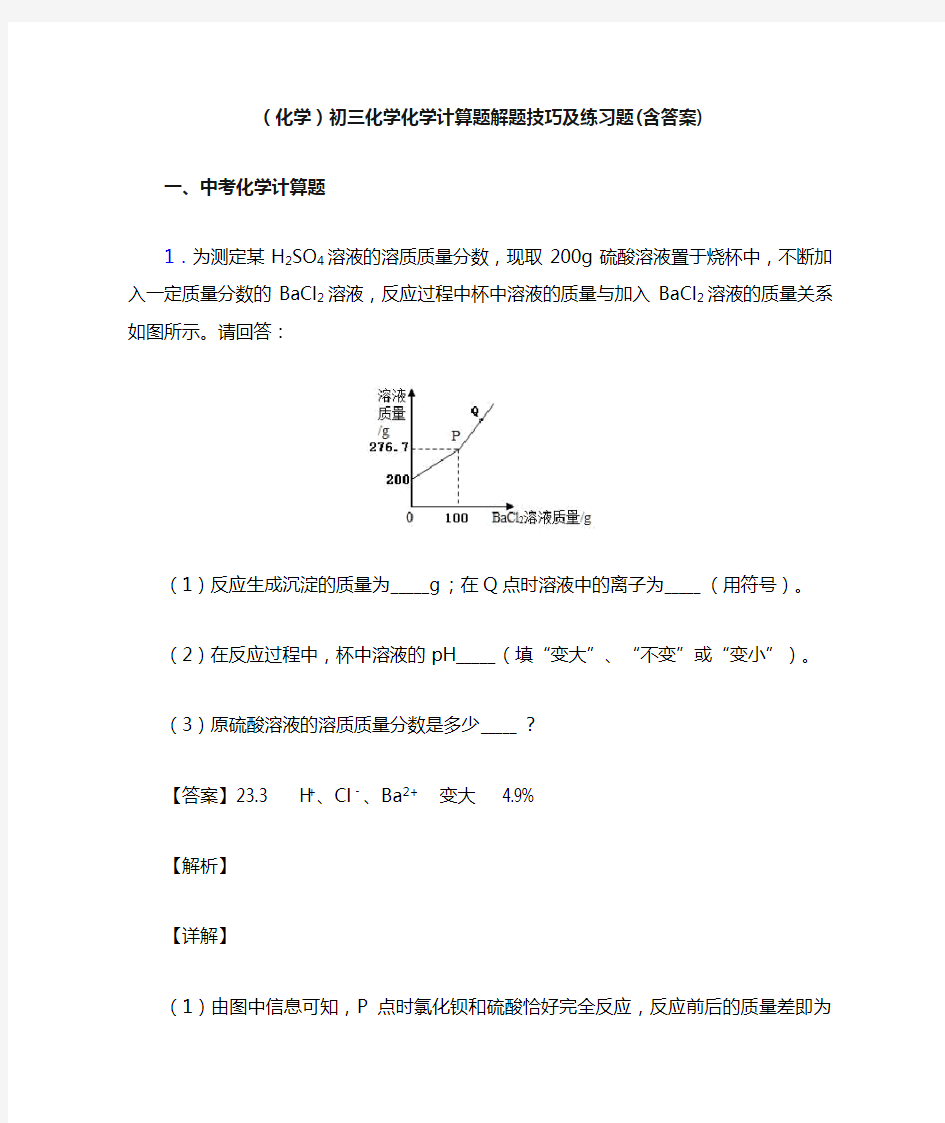 (化学)初三化学化学计算题解题技巧及练习题(含答案)