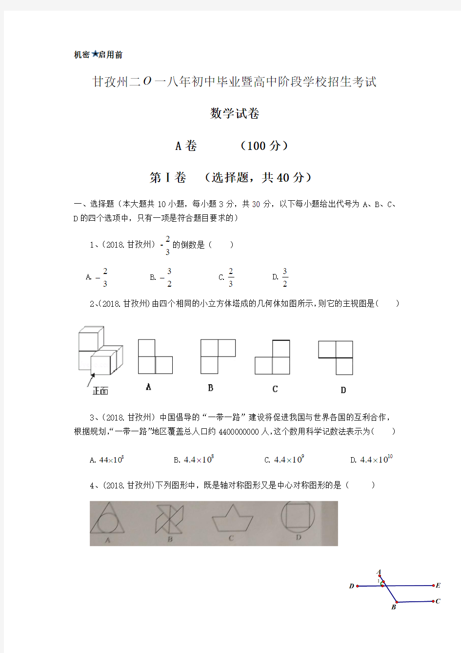 甘孜州2018年初中毕业暨高中阶段学校招生考试中考数学试卷及答案解析