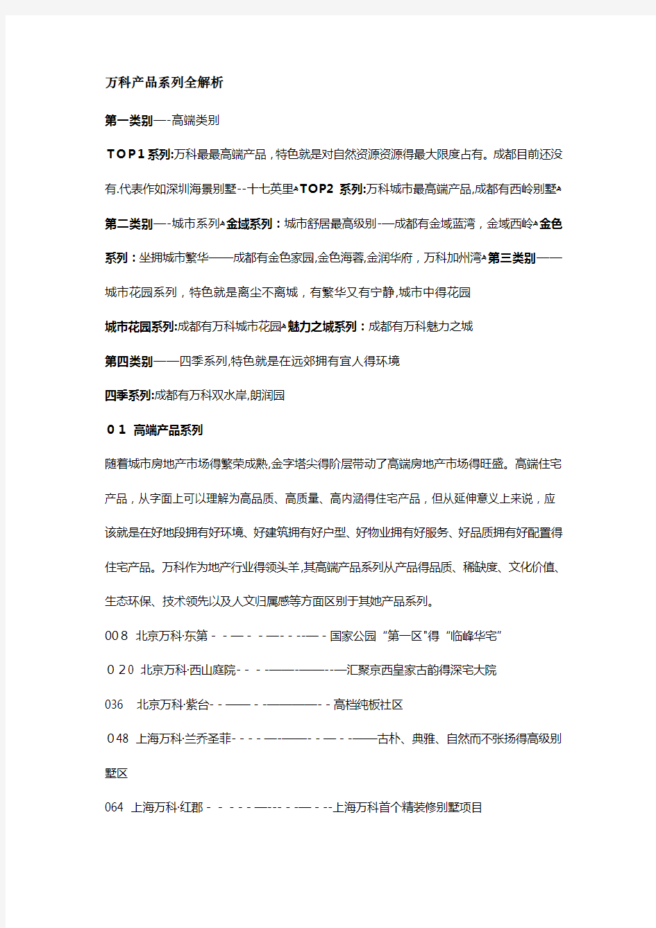 万科产品系列全解析资料