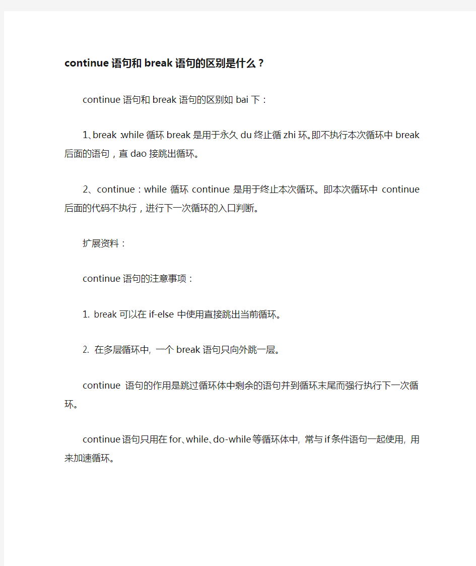 continue语句和break语句的区别是什么