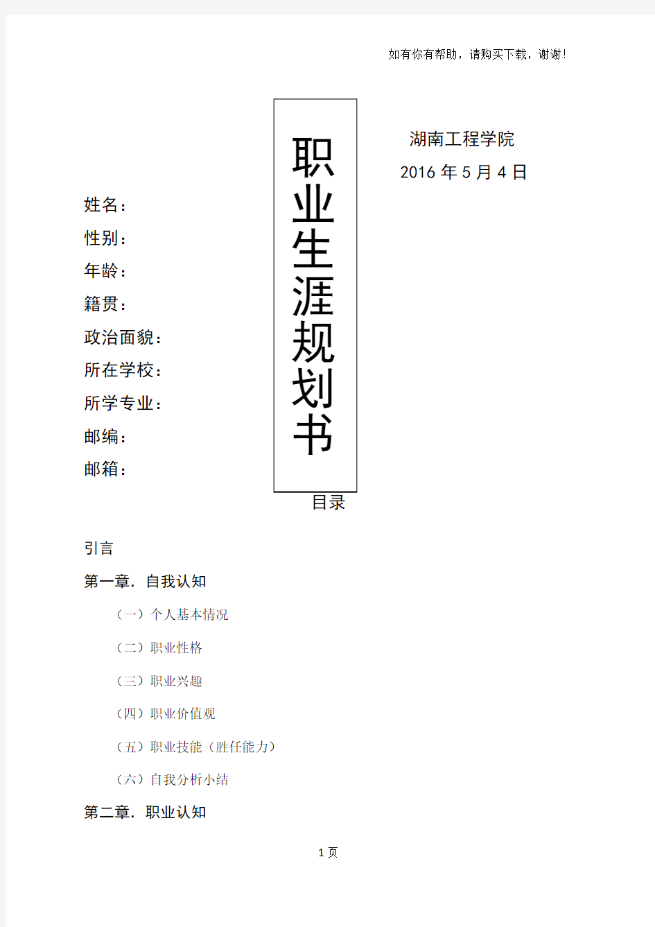 大学生个人职业生涯规划书(I)