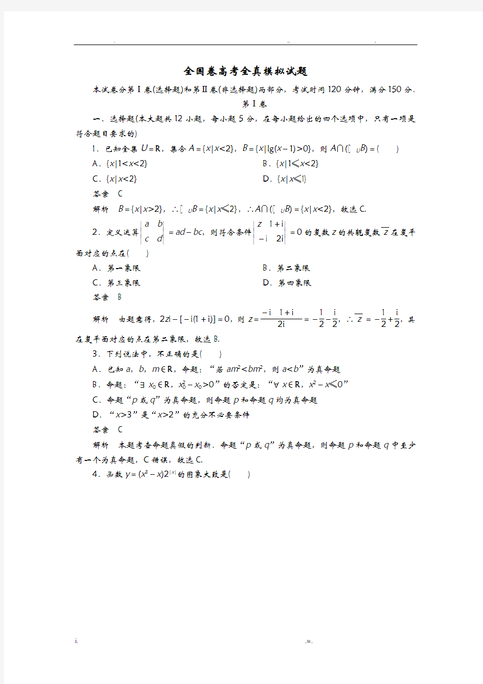 全国卷高考全真模拟试题含答案