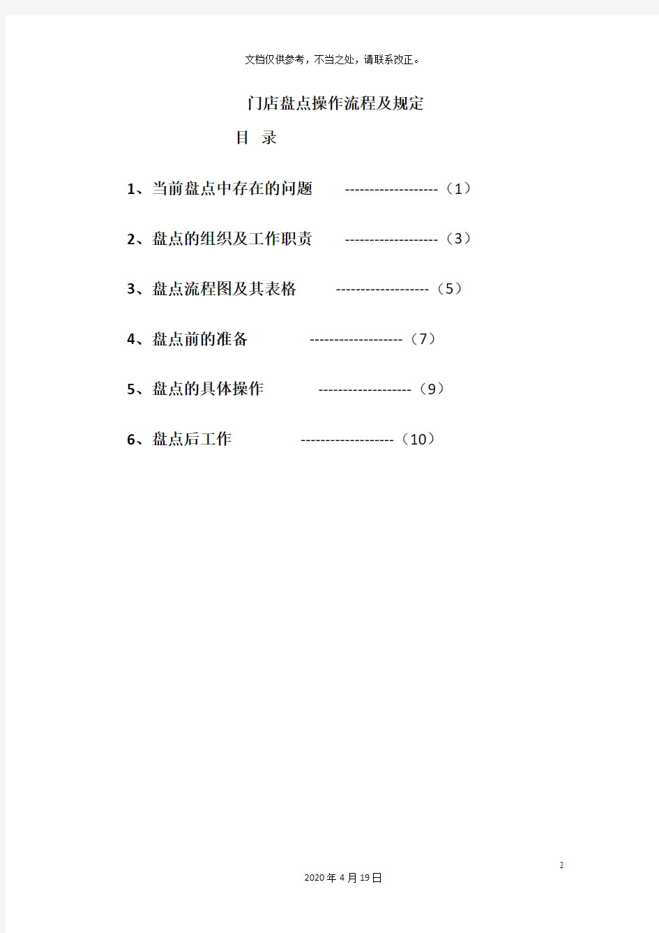 门店盘点操作流程及规定