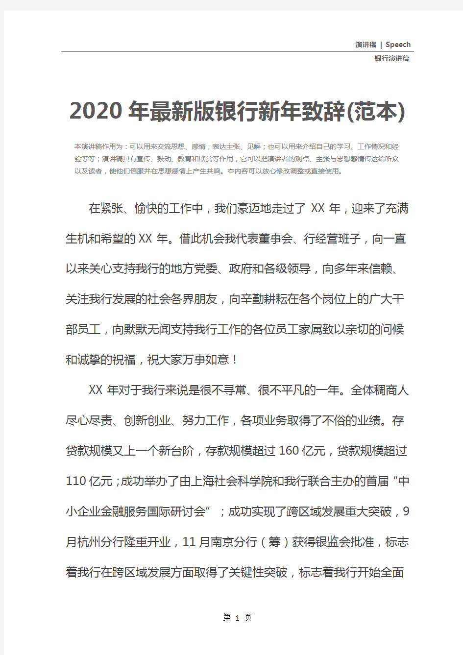2020年最新版银行新年致辞(范本)