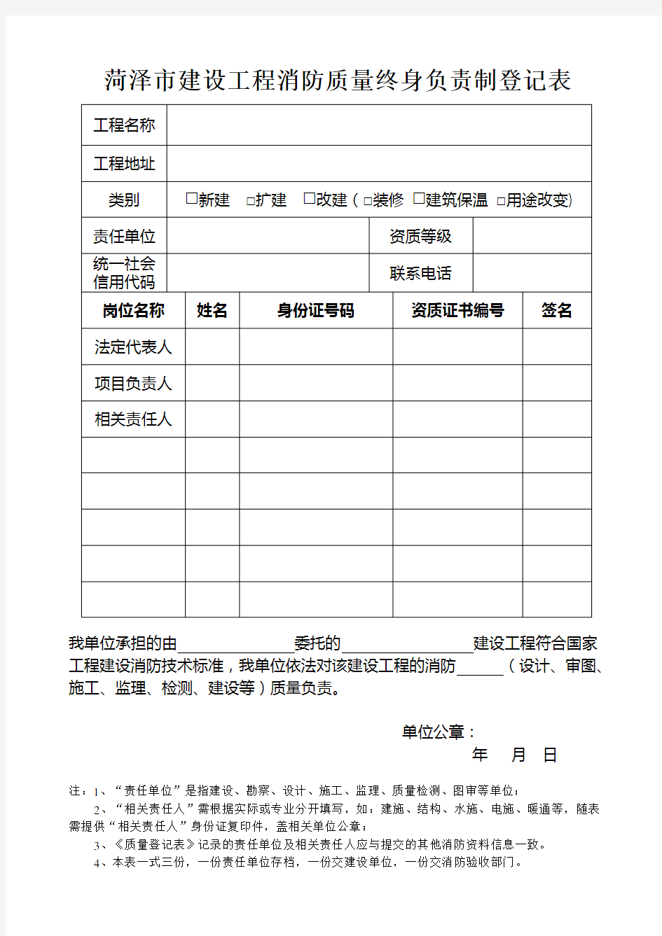 07-菏泽市-建设工程消防质量终身负责制登记表 