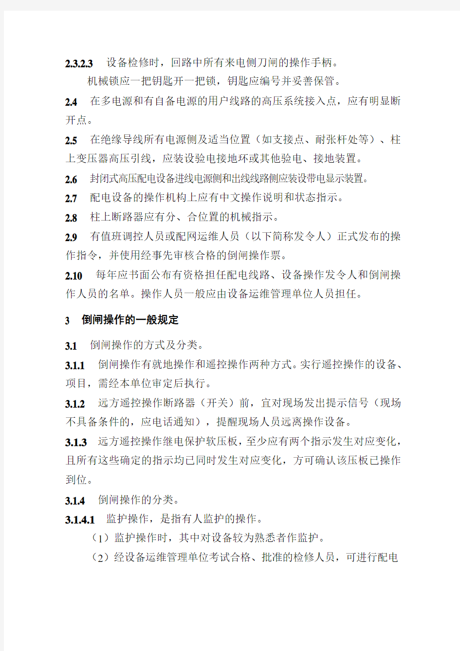 国网湖北省电力公司电气操作票实施细则(配电部分).