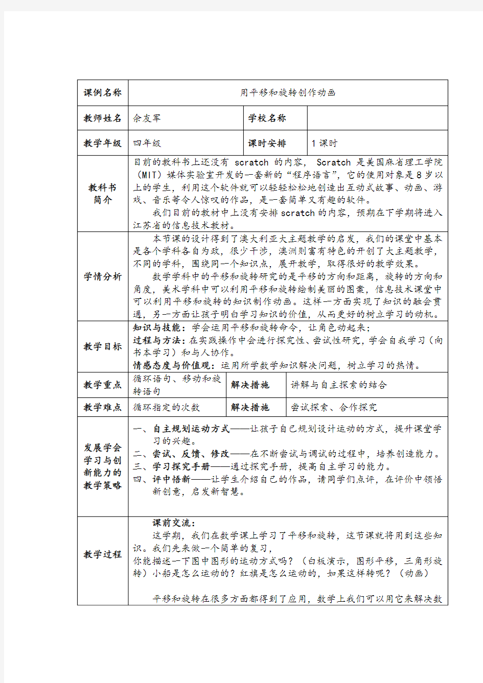 小学信息技术四年级《Scratch用平移和旋转创作动画》表格式公开课教案