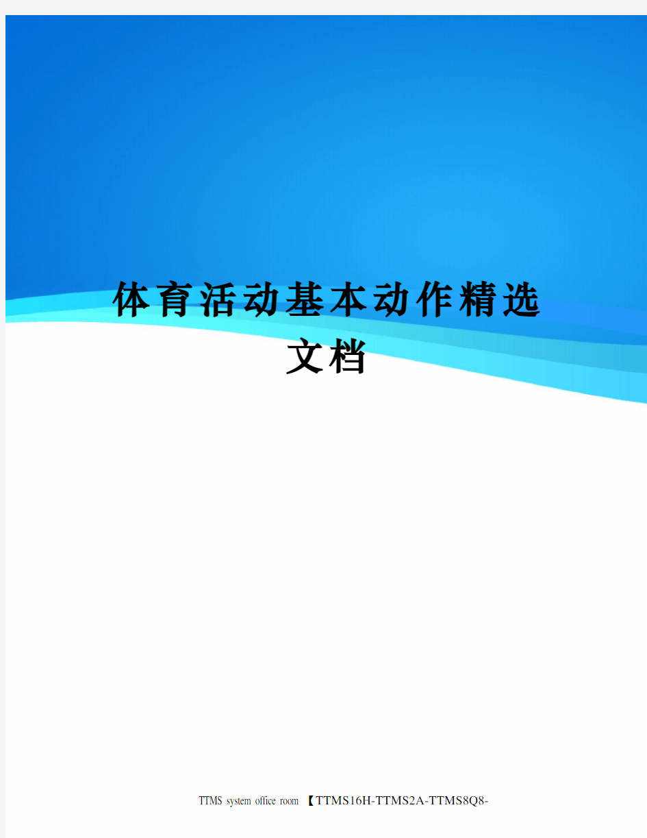 体育活动基本动作精选文档